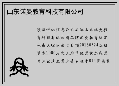 山东诺曼教育科技有限公司