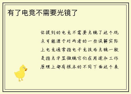 有了电竞不需要光镜了