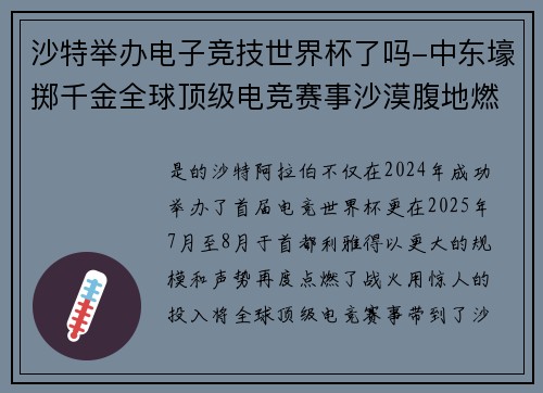 沙特举办电子竞技世界杯了吗-中东壕掷千金全球顶级电竞赛事沙漠腹地燃战火