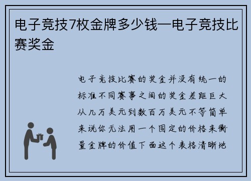 电子竞技7枚金牌多少钱—电子竞技比赛奖金