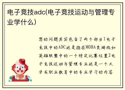电子竞技adc(电子竞技运动与管理专业学什么)