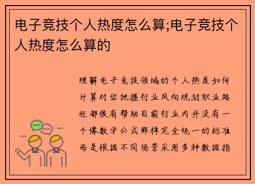 电子竞技个人热度怎么算;电子竞技个人热度怎么算的
