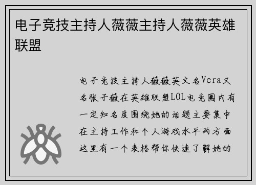 电子竞技主持人薇薇主持人薇薇英雄联盟