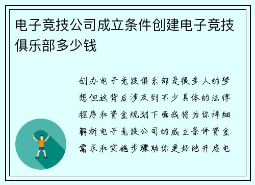 电子竞技公司成立条件创建电子竞技俱乐部多少钱