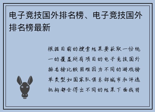 电子竞技国外排名榜、电子竞技国外排名榜最新
